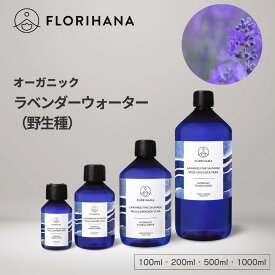 フロリハナ ラベンダーウォーター 野生の真正ラベンダー オーガニック 100ml~1000ml ｜ フローラルウォーター Lavender ラベンダー ハーブウォーター 芳香蒸留水 化粧水 スキンケア コスメ 無農薬 無添加