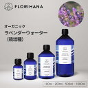 フロリハナ ラベンダーウォーター 栽培種の真正ラベンダー オーガニック 100ml~1000ml ｜ フローラルウォーター Lavender ラベンダー ハーブウォーター 無添加化粧品 化粧水 芳香蒸留水 化粧水 スキンケア コスメ