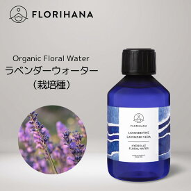 【 フロリハナ 公式 】 ラベンダー ベラ（栽培種） フローラルウォーター オーガニック 100ml～1000ml [ 真正ラベンダー Lavender ]【 天然 無添加 化粧水 有機栽培 植物性 フラワーウォーター ハーブウォーター 芳香蒸留水 スキンケア コスメ フランス Florihana 】