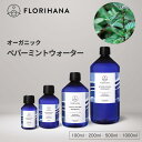 フロリハナ ペパーミントウォーター オーガニック 100ml~1000ml ｜ フローラルウォーター Peppermint ペパーミント ハーブウォーター 無添加化粧品 化粧水 芳香蒸留水 化粧水 スキンケア コスメ