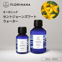 フロリハナ セントジョーンズワートウォーター オーガニック 100ml 200ml ｜ フローラルウォーター セイヨウオトギリソウ ハーブウォーター 芳香蒸留水 化粧水 スキンケア コスメ 無農薬 無添加