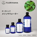 フロリハナ メリッサウォーター オーガニック 100ml~1000ml ｜ フローラルウォーター Melissa メリッサ レモンバーム ハーブウォーター 無添加化粧品 化粧水 芳香蒸留水 化粧水 スキンケア コスメ