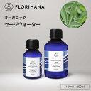[先着限定クーポン有] セージウォーター オーガニック 100ml 200ml ｜ フローラルウォーター Sage セージ ハーブウォーター 芳香蒸留水 化粧水 スキンケア コスメ 無農薬 無添加