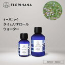 フロリハナ タイムウォーター オーガニック 100ml 200ml ｜ フローラルウォーター Thyme タイム タイムリナロール ハーブウォーター 無添加化粧品 化粧水 芳香蒸留水 化粧水 スキンケア コスメ
