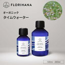 フロリハナ タイムウォーター オーガニック 100ml 200ml ｜ フローラルウォーター Thyme タイム タイムリナロール ハーブウォーター 芳香蒸留水 化粧水 スキンケア コスメ 無農薬 無添加