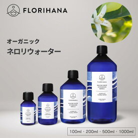フロリハナ ネロリウォーター オーガニック 100ml~1000ml ｜ フローラルウォーター Neroli ネロリ オレンジフラワー ハーブウォーター 芳香蒸留水 化粧水 スキンケア コスメ 無農薬 無添加