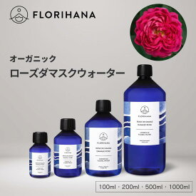 フロリハナ ローズウォーター ダマスクローズ オーガニック 100ml〜1000ml ｜ ブルガリア産 フローラルウォーター Rose ローズ バラ 薔薇 ハーブウォーター 芳香蒸留水 化粧水 スキンケア コスメ 無農薬 無添加