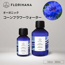 ＼期間限定ポイント2倍／ コーンフラワーウォーター オーガニック 100ml〜500ml ｜ フローラルウォーター コーンフラワー ハーブウォーター 無添加化粧品 化粧水 芳香蒸留水 化粧水 スキンケア コスメ