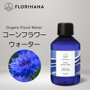 【フロリハナ 公式】 コーンフラワー フローラルウォーター オーガニック 100ml〜500ml [ヤグルマギク] 【天然 無添加 化粧水 エコサート 有機栽培 植物性 フラワーウォーター ハーブウォーター 芳香蒸留水 フェイス ボディ ヘア スキンケア コスメ フランス Florihana】