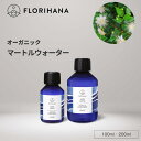 フロリハナ マートルウォーター オーガニック 100ml 200ml ｜ フローラルウォーター Myrtle マートル ハーブウォーター 無添加化粧品 化粧水 芳香蒸留水 化粧水 スキンケア コスメ