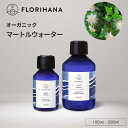 フロリハナ マートルウォーター オーガニック 100ml 200ml ｜ フローラルウォーター Myrtle マートル ハーブウォーター 芳香蒸留水 化粧水 スキンケア コスメ 無農薬 無添加