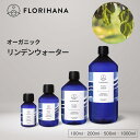 フロリハナ リンデンウォーター オーガニック 100ml~1000ml ｜ フローラルウォーター Linden リンデン ハーブウォーター 無添加化粧品 化粧水 芳香蒸留水 化粧水 スキンケア コスメ