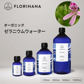 フロリハナ ゼラニウムウォーター オーガニック 100ml〜1000ml ｜ フローラルウォーター Geranium ゼラニウム ハーブウォーター 芳香蒸留水 化粧水 スキンケア コスメ 無農薬 無添加