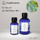 フロリハナ ユーカリウォーター オーガニック 100ml 200ml ｜ フローラルウォーター Eucalyptus ユーカリグロブルス ユーカリ ハーブウォーター 芳香蒸留水 化粧水 スキンケア コスメ 無農薬 無添加