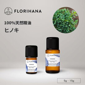 【フロリハナ公式】ヒノキ (檜) 精油 5g/15g 天然100% エッセンシャルオイル アロマ アロマオイル 香り AEAJ表示基準適合認定精油