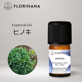 【 フロリハナ 公式 】 ヒノキ 精油 5g～15g [ 檜 ひのき Hinoki ] 【 和精油 樹木系 エッセンシャルオイル アロマオイル アロマ アロマテラピー ルームフレグランス 香水 フランス 天然 無添加 Florihana 】