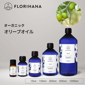 フロリハナ オリーブオイル オーガニック 15ml~1000ml ｜ マッサージオイル キャリアオイル 未精製 オリーブ エキストラバージン フェイス 植物油 オーガニックオイル ベースオイル アロマ 無農薬 無添加