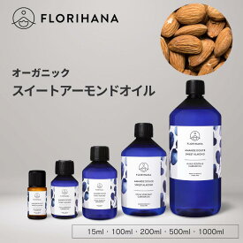 フロリハナ スイートアーモンドオイル オーガニック 15ml~1000ml ｜ マッサージオイル キャリアオイル 未精製 アーモンド フェイス 植物油 オーガニックオイル ベースオイル アロマ 無農薬 無添加