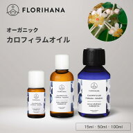【フロリハナ公式】タマヌオイル カロフィラム オーガニック 未精製 タマヌ 15ml/50ml/100ml キャリアオ…