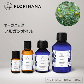 フロリハナ アルガンオイル オーガニック 15ml 50ml 100ml 200ml ｜ マッサージオイル キャリアオイル Argan アルガン 未精製 フェイス 植物油 オーガニックオイル ベースオイル アロマ 無農薬 無添加