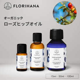 フロリハナ ローズヒップオイル オーガニック 15ml 50ml 100ml ｜ マッサージオイル キャリアオイル Rosehip ローズヒップ 未精製 フェイス 植物油 オーガニックオイル ベースオイル アロマ 無農薬 無添加