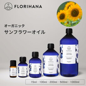 フロリハナ サンフラワーオイル オーガニック 15ml~1000ml ｜ マッサージオイル キャリアオイル Sunflower サンフラワー ヒマワリ油 未精製 フェイス 植物油 オーガニックオイル ベースオイル アロマ 無農薬 無添加