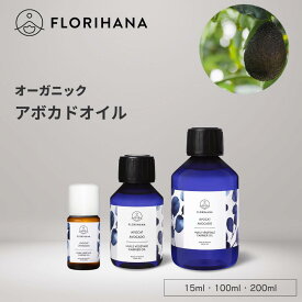 フロリハナ アボカドオイル オーガニック 15ml 100ml 200ml ｜ マッサージオイル キャリアオイル アボカド 未精製 フェイス 植物油 オーガニックオイル ベースオイル アロマ 無農薬 無添加