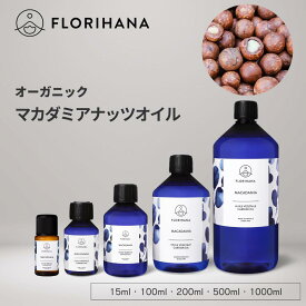 フロリハナ マカダミアナッツオイル オーガニック 15ml~500ml ｜ マッサージオイル キャリアオイル Macadamia マカダミアナッツ マカデミアナッツ 未精製 フェイス 植物油 オーガニックオイル ベースオイル アロマ 無農薬 無添加