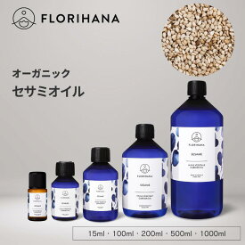 【フロリハナ公式】セサミオイル オーガニック 未精製 15ml/100ml/200ml/500ml/1000ml ごま油 キャリアオイル マッサージオイル スキンケア 美容オイル 天然 100% 無添加 アーユルヴェーダ