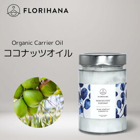 【 フロリハナ 公式 】 エキストラバージン ココナッツオイル 未精製 オーガニック 270g(293.5ml) [ Coconut ]【 天然 無添加 エコサート 有機栽培 植物性 キャリアオイル ベースオイル フェイス ボディ スキンケア 年齢肌 乾燥肌 肌荒れ 保湿 コスメ 化粧品 Florihana 】