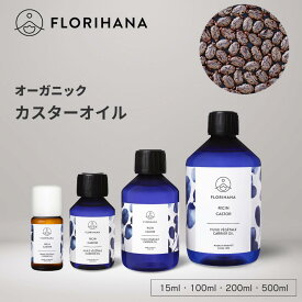 フロリハナ カスターオイル オーガニック 15ml~500ml ｜ マッサージオイル キャリアオイル Castor キャスター ひまし油 カスター 未精製 フェイス 植物油 オーガニックオイル ベースオイル アロマ 無農薬 無添加