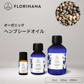 フロリハナ ヘンプシードオイル オーガニック 15ml 100ml 200ml ｜ マッサージオイル キャリアオイル hemp ヘンプ 麻 未精製 フェイス 植物油 オーガニックオイル ベースオイル アロマ 無農薬 無添加