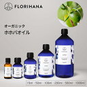【フロリハナ公式】ホホバオイル オーガニック ゴールデン 未精製 ホホバ 15ml/50ml/100ml/200ml/500ml/1000ml キャリ…
