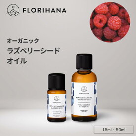 フロリハナ ラズベリーシードオイル オーガニック 15ml 50ml ｜ マッサージオイル キャリアオイル Raspberry ラズベリー 未精製 フェイス 植物油 オーガニックオイル ベースオイル アロマ 無農薬 無添加