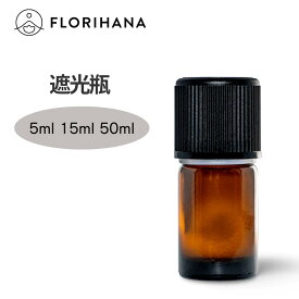【フロリハナ公式】遮光瓶 アロマ容器 ドロッパー付き 精油 容器 遮光ボトル ガラス瓶 5ml 15ml 50ml アンバー ブレンドオイル 春 新生活