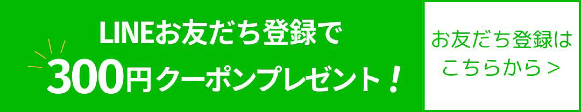 LINE友だち限定クーポン