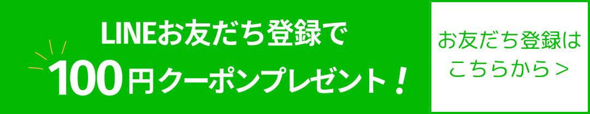 LINE友だち限定クーポン