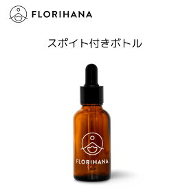 【フロリハナ公式】アンバーガラス スポイト付きボトル 30ml【 遮光瓶 ブレンド 精油 手作り オイル フレグランス アンバー アロマディフューザー アロマ アロマセラピー アロマテラピー フランス Florihana 】