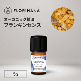 【フロリハナ公式】フランキンセンス 精油 （オリバナム／乳香） オーガニック 5g/15g 天然100% エッセンシャルオイル アロマ アロマオイル 香り AEAJ表示基準適合認定精油