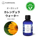 【フロリハナ公式】カレンデュラ ウォーター オーガニック マリーゴールド 天然 100% 無添加 化粧水 200ml/500ml フローラルウォーター 芳香蒸留水