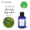 【フロリハナ公式】ローレル ウォーター オーガニック ローリエ 月桂樹 天然 100% 無添加 化粧水 100ml/200ml フローラルウォーター 芳香蒸留水