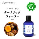 【フロリハナ公式】ターメリック ウォーター オーガニック 天然 100% 無添加 化粧水 200ml フローラルウォーター 芳香蒸留水