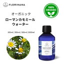 【フロリハナ公式】ローマン カモミール ウォーター オーガニック 天然 100% 無添加 化粧水 100ml/200ml/500ml/1000ml フローラルウォーター 芳香蒸留水