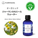 【フロリハナ公式】ジャーマン カモミール ウォーター オーガニック 天然 100% 無添加 化粧水 100ml/200ml/500ml/1000ml フローラルウォーター 芳香蒸留水