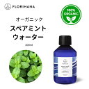 【フロリハナ公式】スペアミント ウォーター オーガニック ミント 天然 100% 無添加 化粧水 200ml フローラルウォーター 芳香蒸留水
