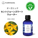 【フロリハナ公式】セントジョーンズワート ウォーター オーガニック セイヨウオトギリソウ 天然 100% 無添加 化粧水 100ml/200ml フローラルウォーター 芳香蒸留水