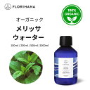 【フロリハナ公式】メリッサ ウォーター オーガニック 天然 100% 無添加 化粧水 100ml/200ml/500ml/1000ml フローラルウォーター 芳香蒸留水