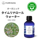 【フロリハナ公式】タイム リナロール ウォーター オーガニック 天然 100% 無添加 化粧水 100ml/200ml フローラルウォーター 芳香蒸留水