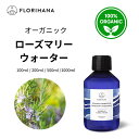 【フロリハナ公式】ローズマリー ベルベノン ウォーター オーガニック 100ml/200ml/500ml/1000ml 天然 100% ローズマリーベルベノン 無添加 化粧水 フローラルウォーター 芳香蒸留水