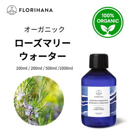 【フロリハナ公式】ローズマリー ベルベノン ウォーター オーガニック 100ml/200ml/500ml/1000ml 天然 100% ローズマリーベルベノン 無添加 化粧水 フローラルウォーター 芳香蒸留水